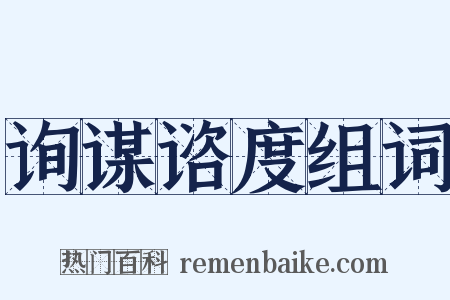 询谋谘度组词是什么意思的图片